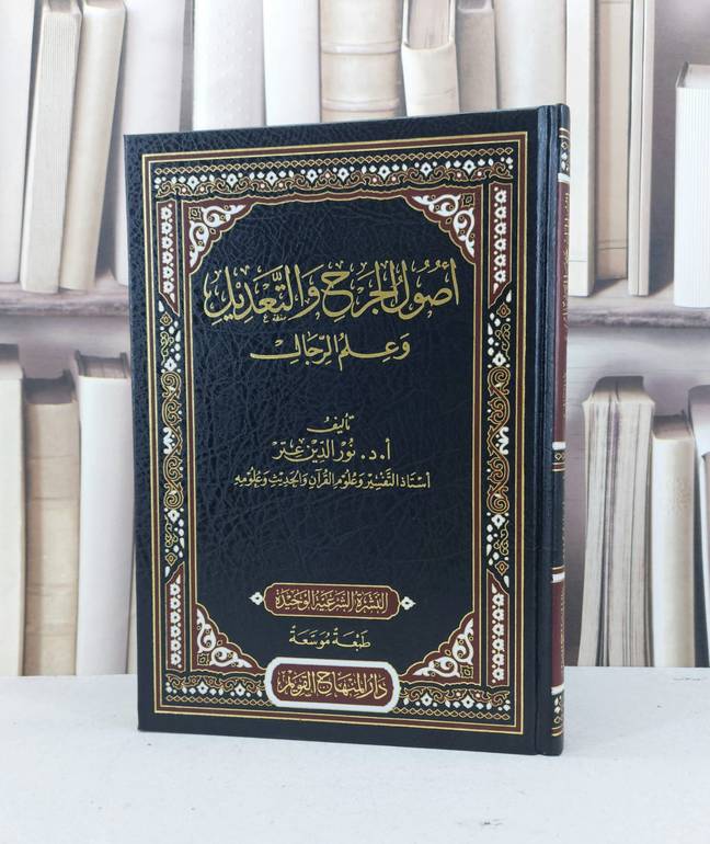اصول الجرح والتعديل / نور الدين عتر