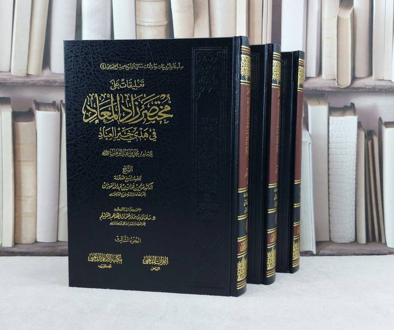 تعليقات على مختصر زاد المعاد في خير هدي العباد 1/3 / تأليف صالح فوزان الفوزان / تحقيق سلمان جابر السويلم