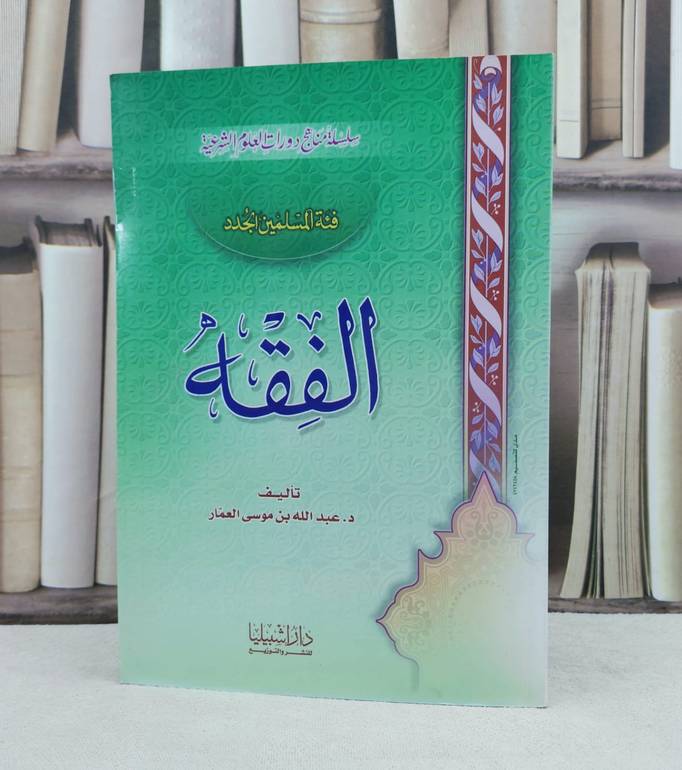 الفقه فئة المسلمين الجدد / تأليف : عبد الله موسى العمار