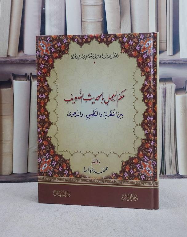 حكم العمل بالحديث الضعيف بين النظرية والتطبيق / تأليف محمد عوامة