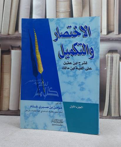 الاختصار والتكميل لشرح ابن عقيل على الفية مالك ج1 / مؤمن صبري غنام