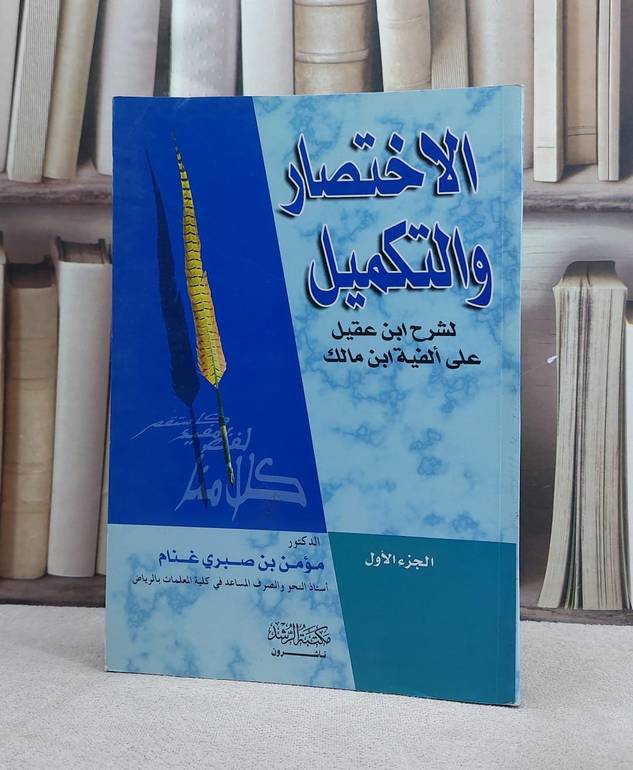 الاختصار والتكميل لشرح ابن عقيل على الفية مالك ج1 / مؤمن صبري غنام