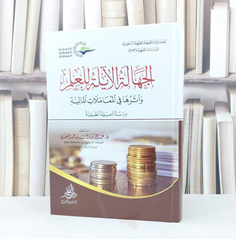 الجهالة الآيلة للعلم واثر المعاملات المالية / تأليف عبد الله راشد الفضلي