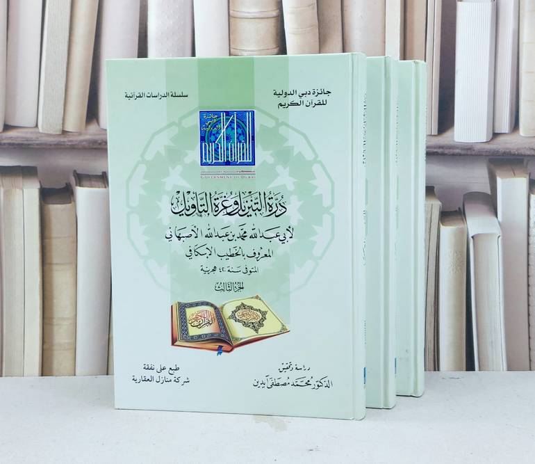 درة التنزيل وغرة التاويل 3/1 / الخطيب الاسكافي / تحقيق - محمد مصطفى آيدين
