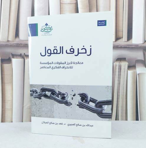 زخرف القول معالجة لأبرز المقولات المؤسسة للانحراف / عبد الله العجيري
