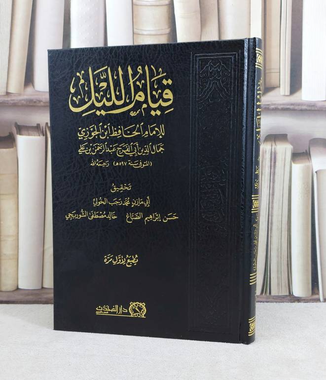 قيام الليل / تأليف : الامام ابن الجوزي / تحقيق : محمد رجب الخولي - حسن الصباغ - خلد الشوربجي