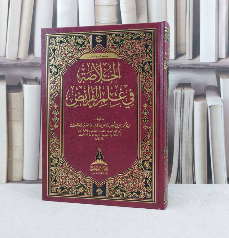 الخلاصة في علم الفرائض / تأليف : ناصر محمد الغامدي