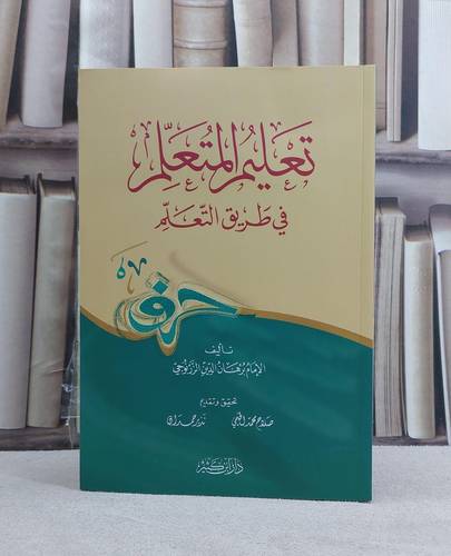 تعليم المتعلم في طريق التعلم / تأليف برهان الدين الزرنوجي / تحقيق صلاح محمد الخيمي
