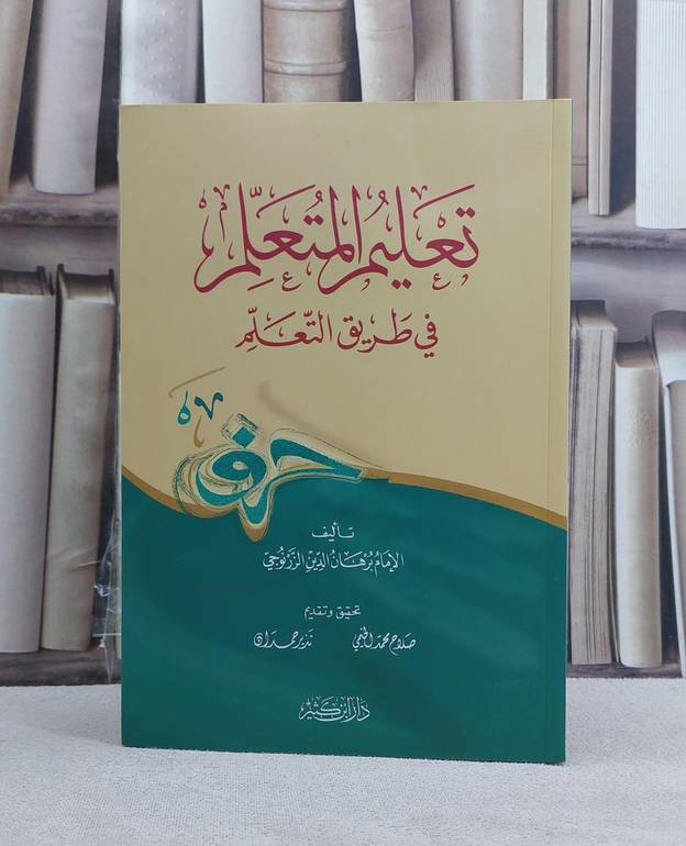 تعليم المتعلم في طريق التعلم / تأليف برهان الدين الزرنوجي / تحقيق صلاح محمد الخيمي