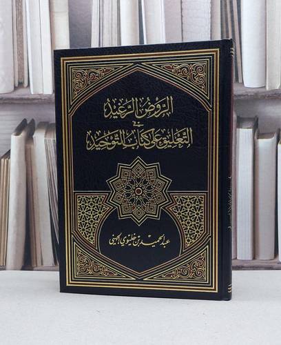 الروض الرغيد في التعليق على كتاب التوحيد / عبد الحميد الجهيني
