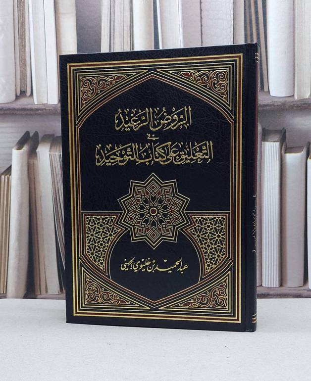 الروض الرغيد في التعليق على كتاب التوحيد / عبد الحميد الجهيني