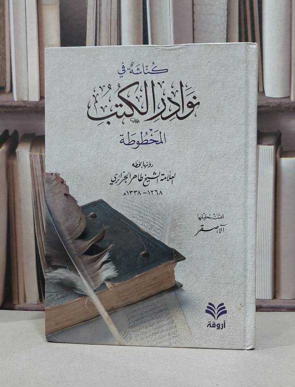 كناشة في نوادر الكتب المخطوطة / تأليف العلامة طاهر الجزائري  / تحقيق : آلاء صقر 