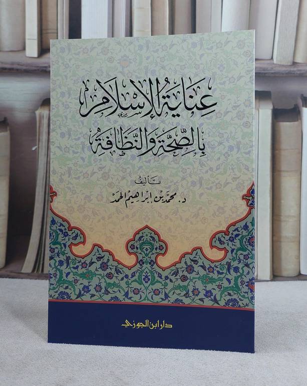 عناية الاسلام بالصحة والنظافة / محمد ابراهيم الحمد