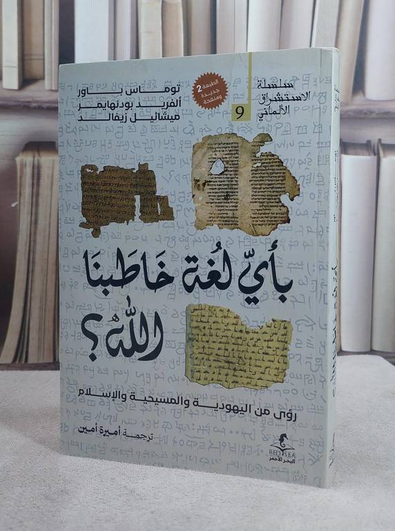 باي لغة خاطبنا الله ؟ / تأليف توماس باور وآخرون / ترجمة اميرة امين