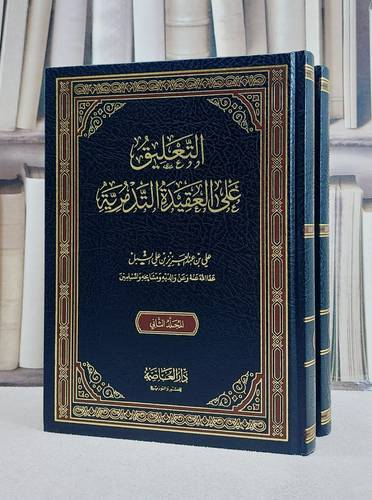 التعليق على العقيدة التدمرية1/2 / تأليف علي عبد العزيز الشبل