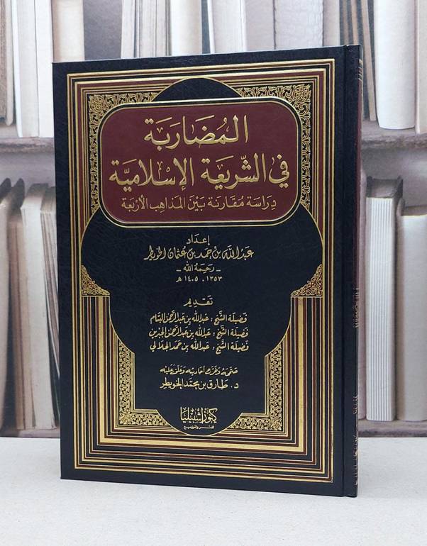 المضاربة في الشريعة الاسلامية دراسة مقارنة / عبد الله حمد الخويطر / تحقيق:طارق محمد الخويطر