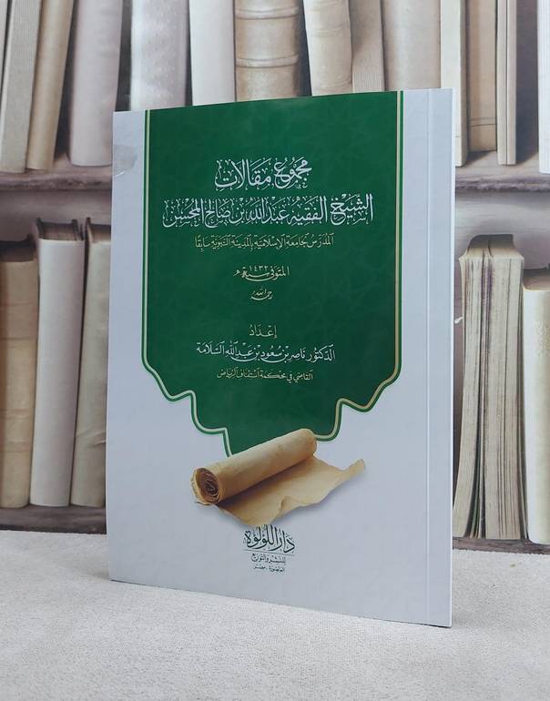 مجموع مقالات الشيخ الفقيه عبد الله بن صالح المحسن / تأليف  عبد الله بن صالح المحسن / اعتنى به  ناصر سعود السلامة