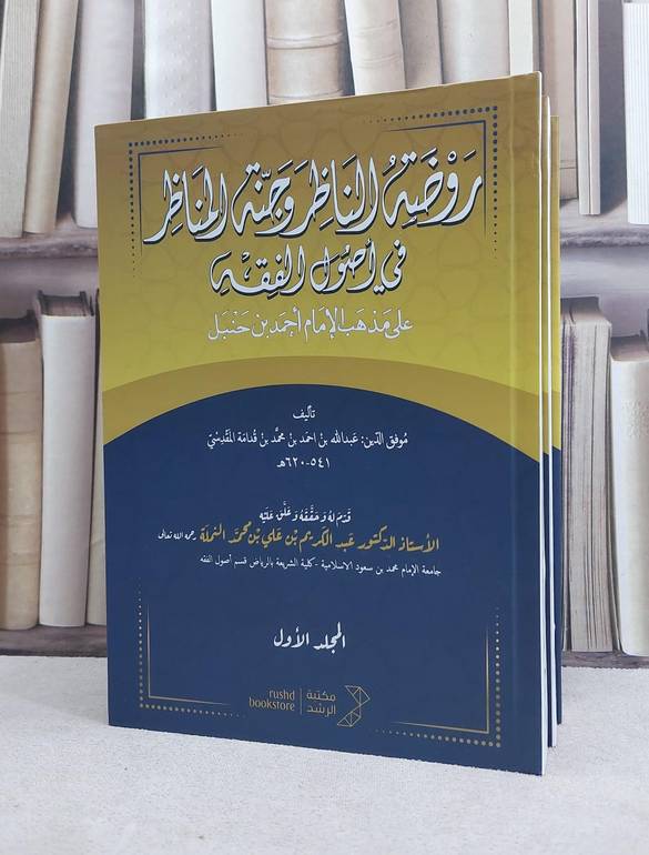 روضة الناظر وجنة المناظر 3/1  (كرتوني ) / تأليف : ابن قدامة المقدسي / تحقيق : عبد الكريم النملة