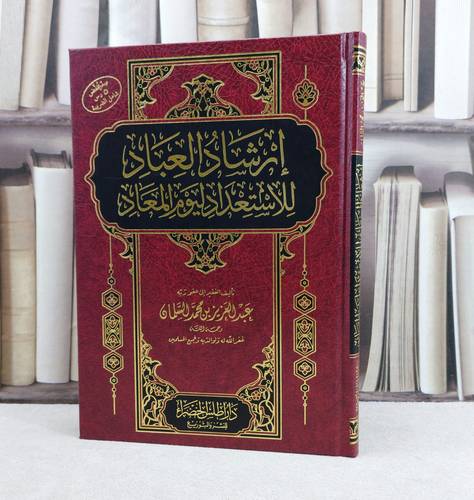 ارشاد العباد للاستعداد ليوم المعاد (مخفض) / تأليف عبد العزيز محمد السلمان