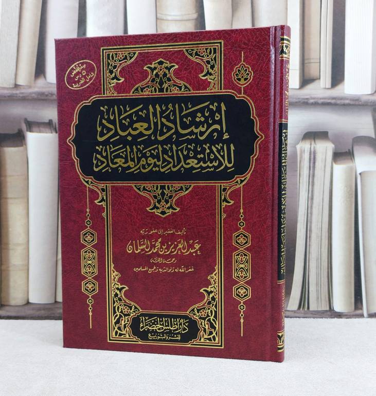 ارشاد العباد للاستعداد ليوم المعاد (مخفض) / تأليف عبد العزيز محمد السلمان