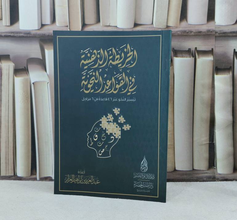 الخريطة الذهنية في القواعد النحوية / تأليف : عبد العزيز إبراهيم العزاز