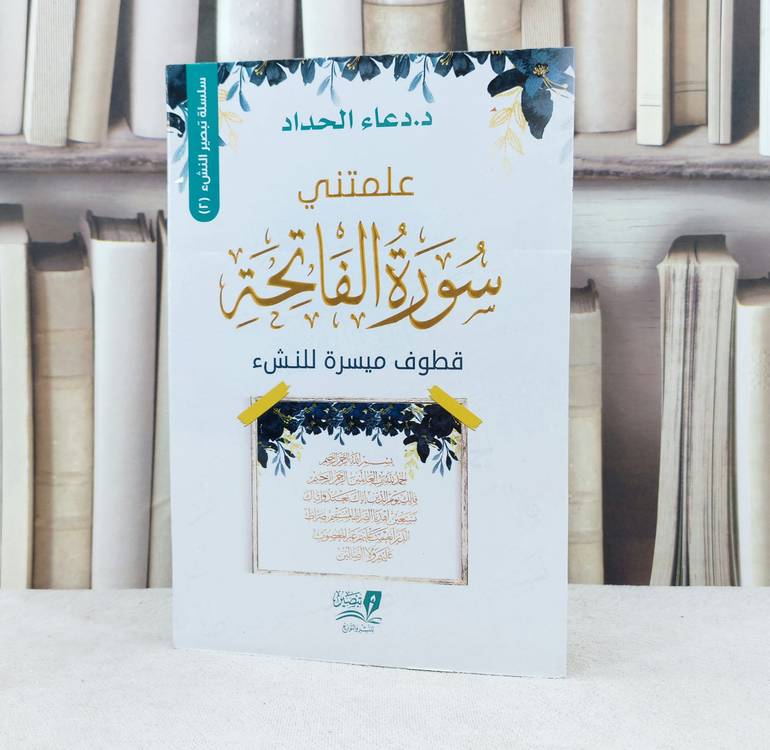 علمتني سورة الفاتحة قطوف ميسرة للنشء/ تأليف - دعاء الحداد 