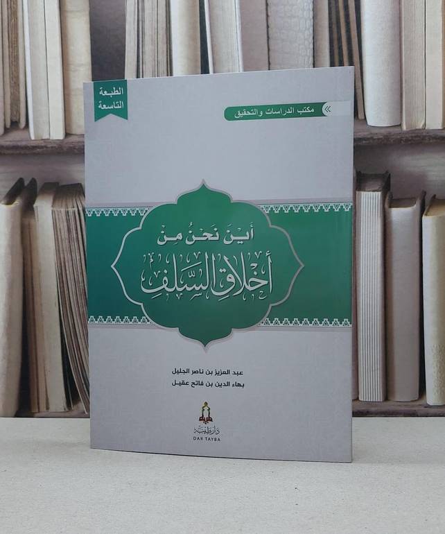 أين نحن من أخلاق السلف / تأليف عبد العزيز الجليل