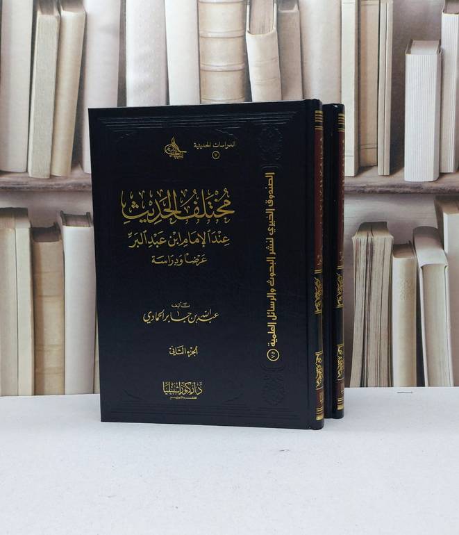 مختلف الحديث عند الامام ابن عبد البر 1/2 / عبد الله الحمادي