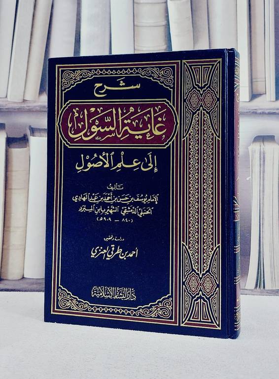 شرح غاية السول الى علم الأصول / تأليف : ابن المبرد / تحقيق : احمد طرقي العنزي