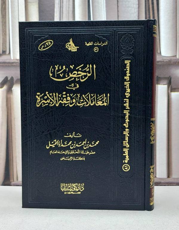 الرخص في المعاملات وفقه الاسرة / محمد احمد ابا الخيل