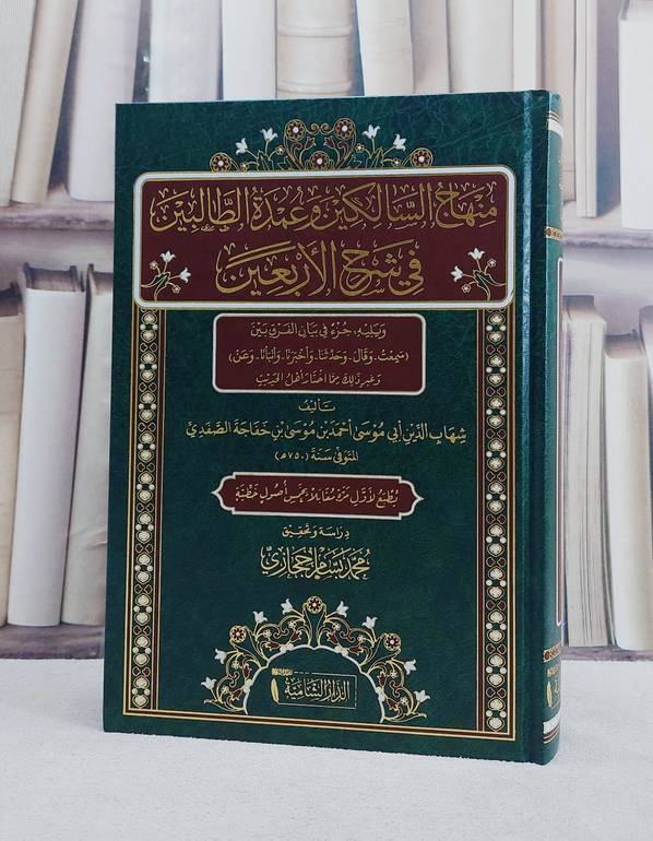 منهاج السالكين وعمدة الطالبين في شرح الاربعين/ تأليف شهاب الدين ابي موسى احمد بن موسى بن خفاجة الصفدي/ تحقيق محمد بسام حجازي