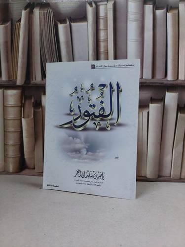 الفتور / ناصر سليمان العمر