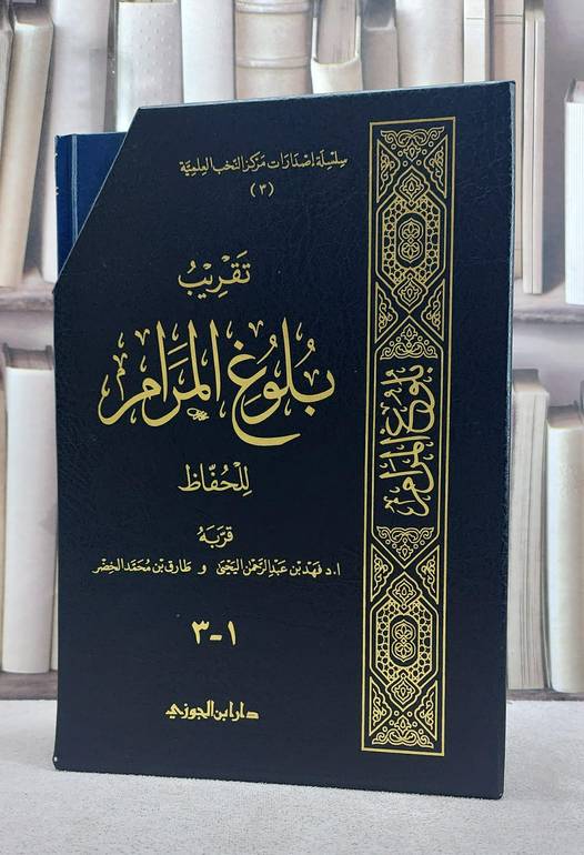 تقريب بلوغ المرام للحفاظ 1/3/فربه أ.د. فهد بن عبدالرحمن اليحيى/  طارق محمد الخضر