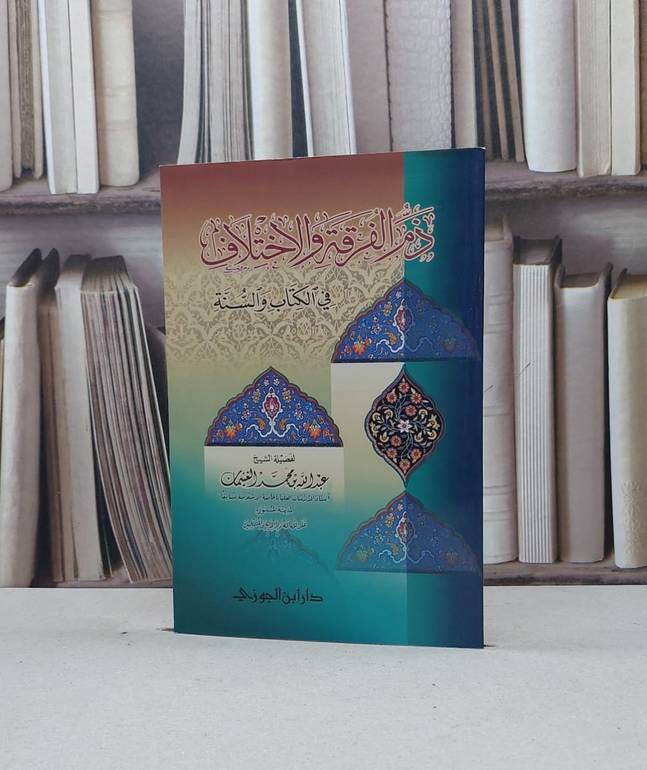 ذم الفرقة والاختلاف في الكتاب والسنة / عبد الله الغنيمان