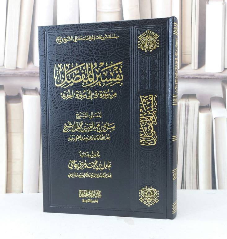 تفسير المفصل من سورة < ق > الى سورة < الحديد > / تأليف : صالح بن عبدالعزيز الشيخ / تحقيق : عادل بن محمد رفاعي 