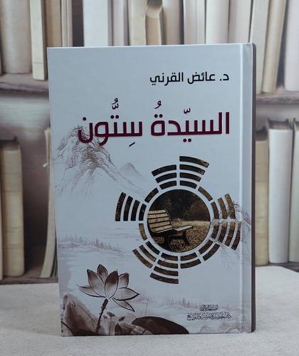السيدة ستون / عائض عبد الله القرني