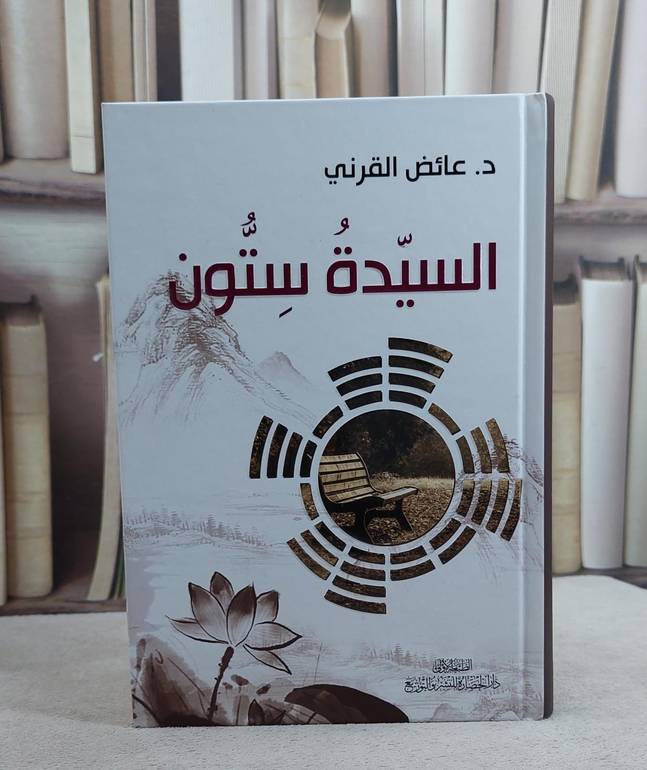 السيدة ستون / عائض عبد الله القرني