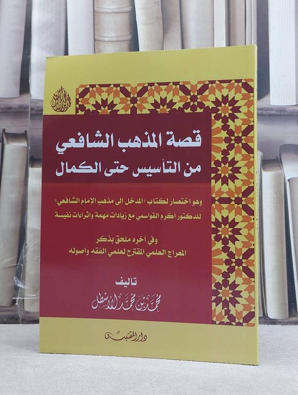 قصة المذهب الشافعي من التاسيس حتى الكمال / تأليف: محمد بن محمد الاسطل