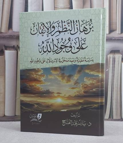 برهان النظم والاتقان على وجود الله