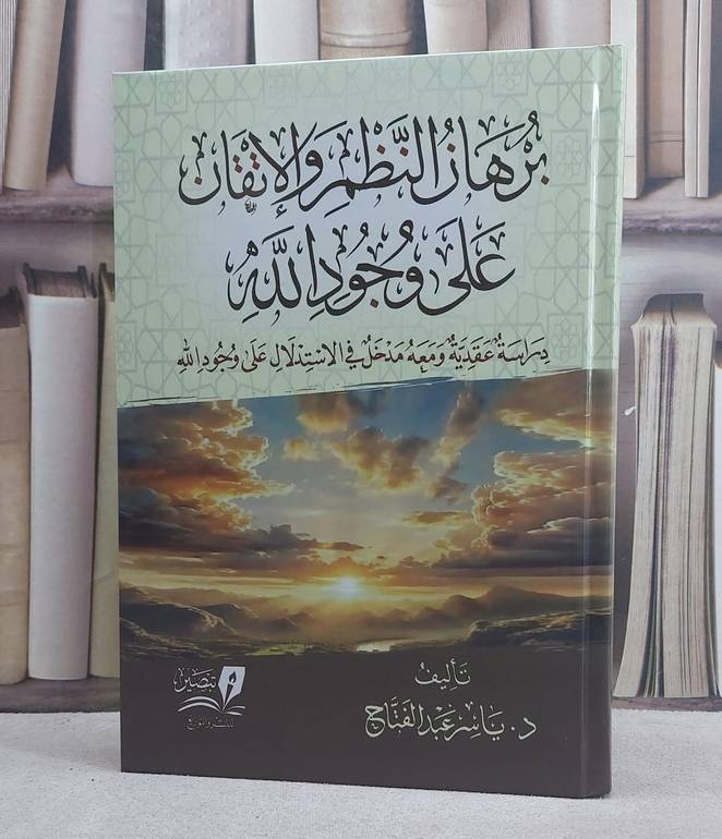 برهان النظم والاتقان على وجود الله