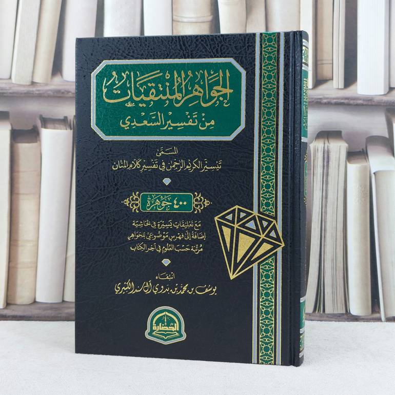 الجواهر المنتقيات من تفسير السعدي / انتقاء : يوسف محمد بدوي الكثيري