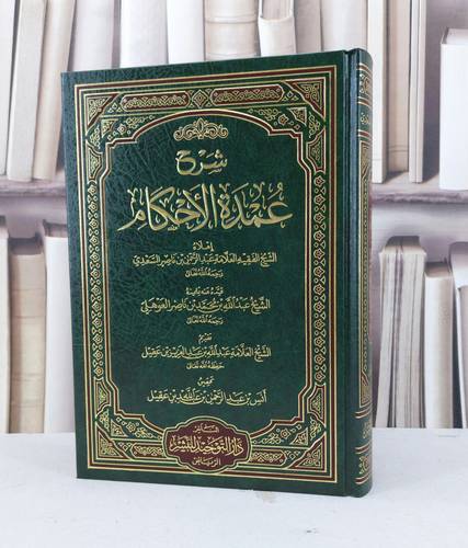شرح عمدة الاحكام / عبد الرحمن السعدي / تحقيق - انس بن عقيل