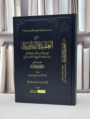 شرح العقيدة التدمرية - عبد الرحمن ناصر البراك - إعداد عبد الرحمن صالح السديس