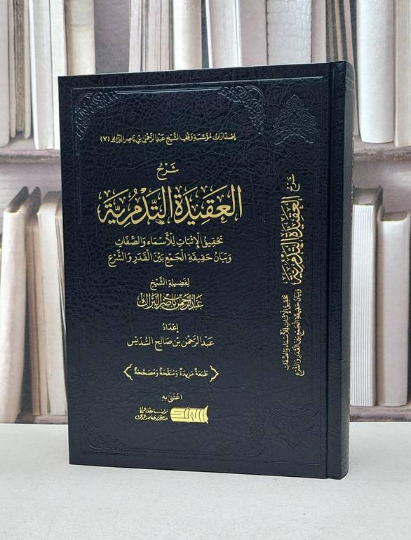 شرح العقيدة التدمرية - عبد الرحمن ناصر البراك - إعداد عبد الرحمن صالح السديس
