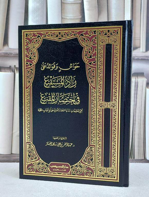 حواش وفوائد على زاد المستقنع في اختصار المقنع / عبد الرحمن علي العسكر