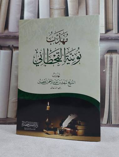 مهذب نونية القحطاني / تأليف سعد بن عبد الرحمن الحصين