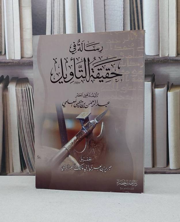 رسالة في حقيقة التاويل / عبد الرحمن المعلمي / تحقيق-جرير العربي الجزائري