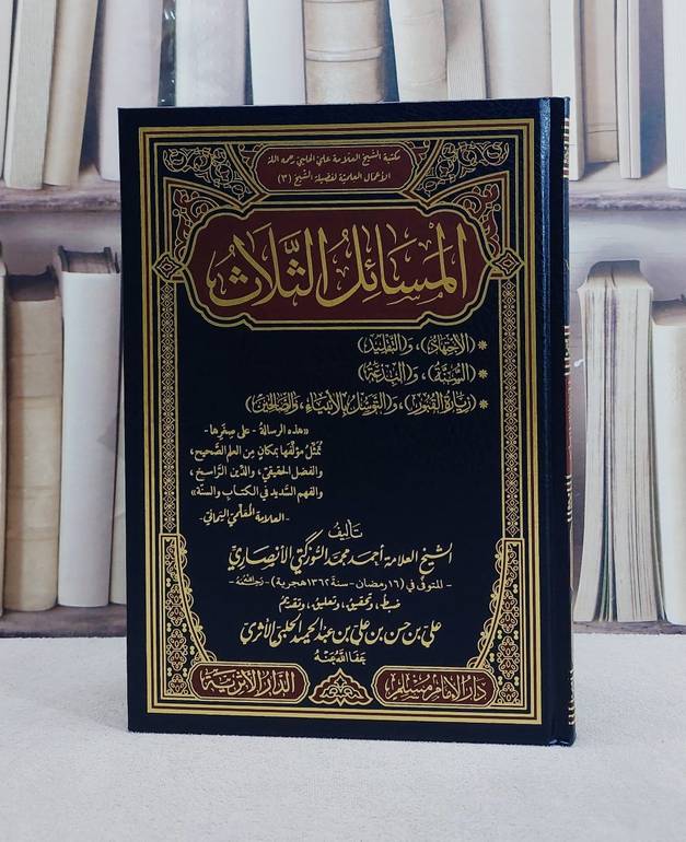 المسائل الثلاث الاجتهاد والتقليد / السنة والبدعة / زيارة القبور والتوسل بالانبياء والصالحين/ تأليف احمد محمد السوركتي الانصاري/ ضبط و تحقيق و تعليق علي حسن على الحلبي الاثري