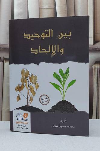 بين التوحيد والالحاد / محمود حسين عوض