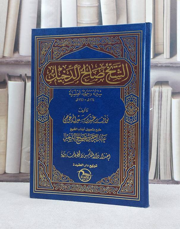 الشيخ صالح الدخيل / نواف عبيد الرعوجي